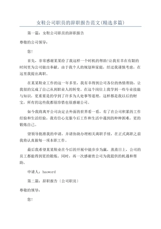 女鞋公司职员的辞职报告范文