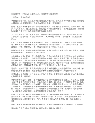 奶奶八十大寿致辞