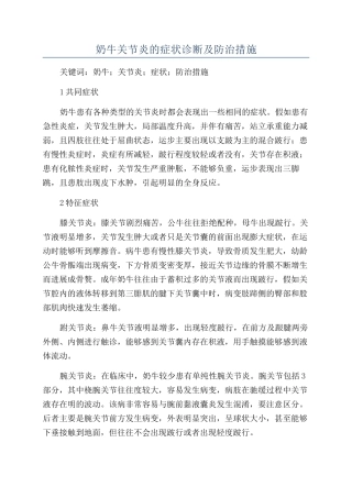 奶牛关节炎的症状诊断及防治措施