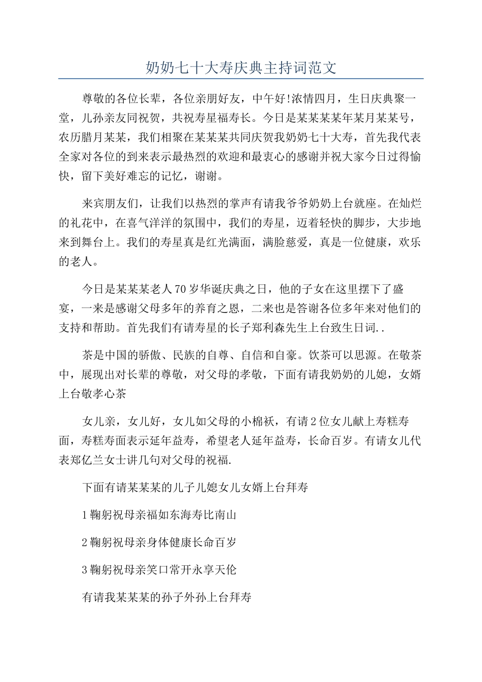 奶奶七十大寿庆典主持词范文_第1页