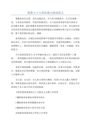 奶奶七十大寿庆典主持词范文