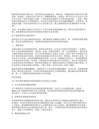 奶茶市场调查报告模板