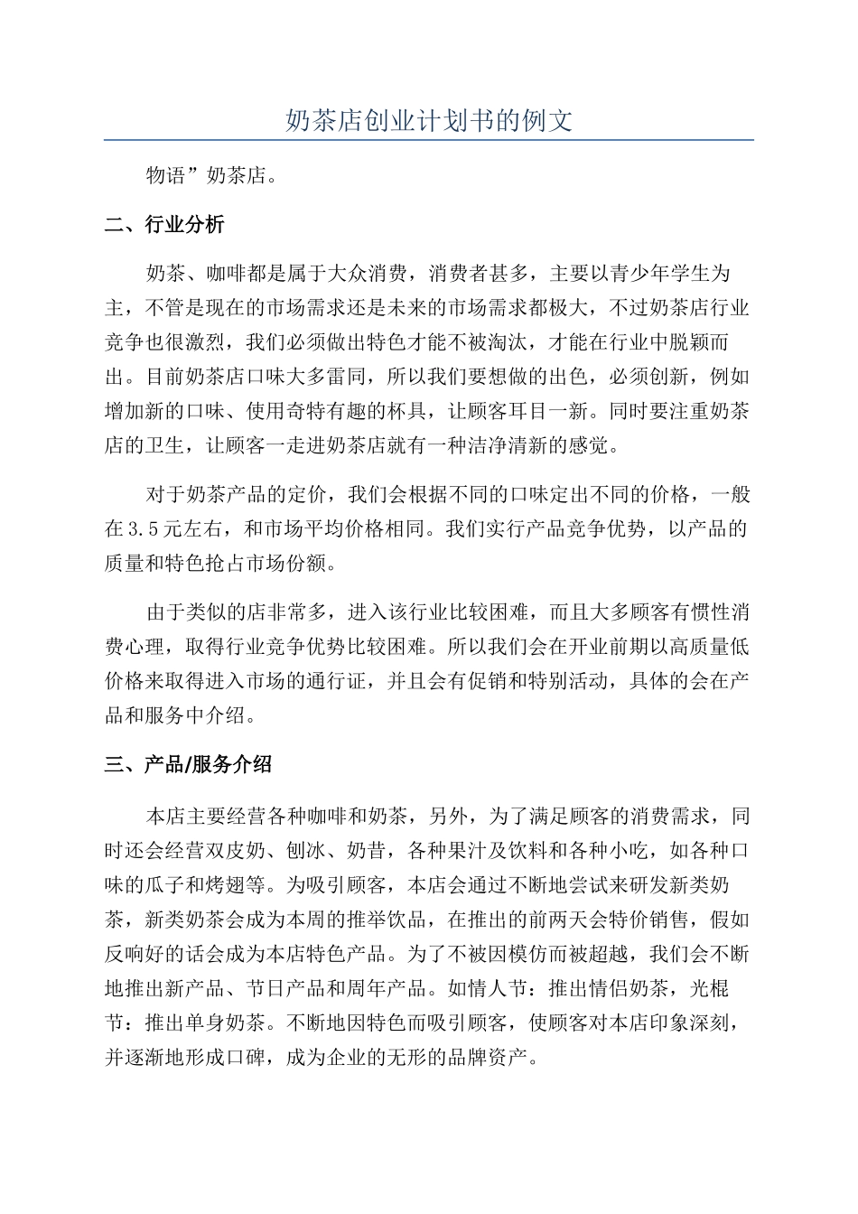 奶茶店创业计划书的例文_第1页