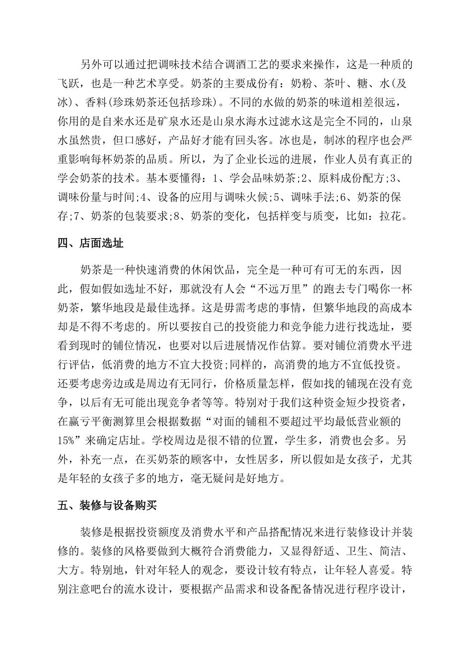 奶茶店创业计划书的例文_第2页