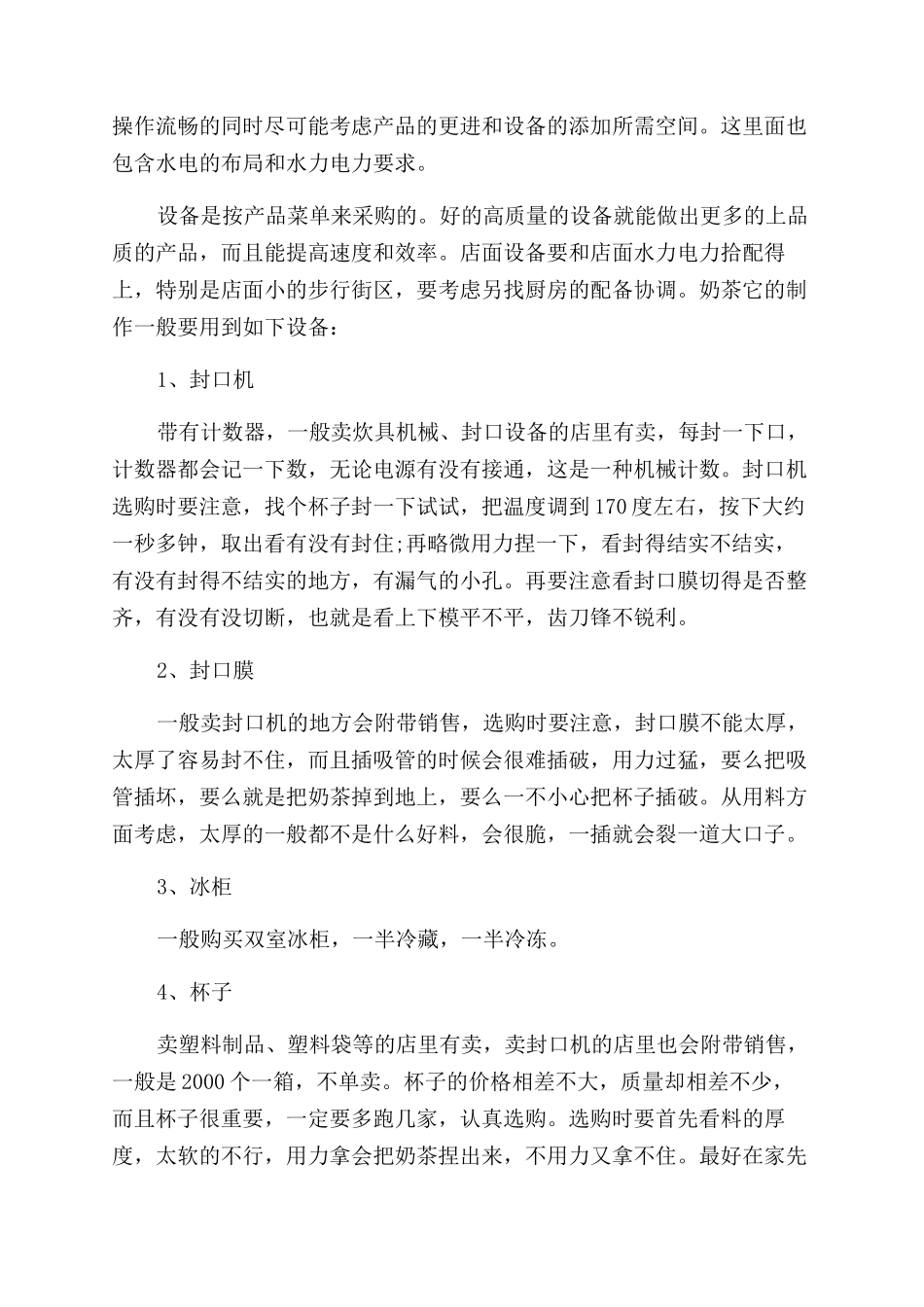 奶茶店创业计划书的例文_第3页