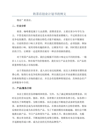 奶茶店创业计划书的例文
