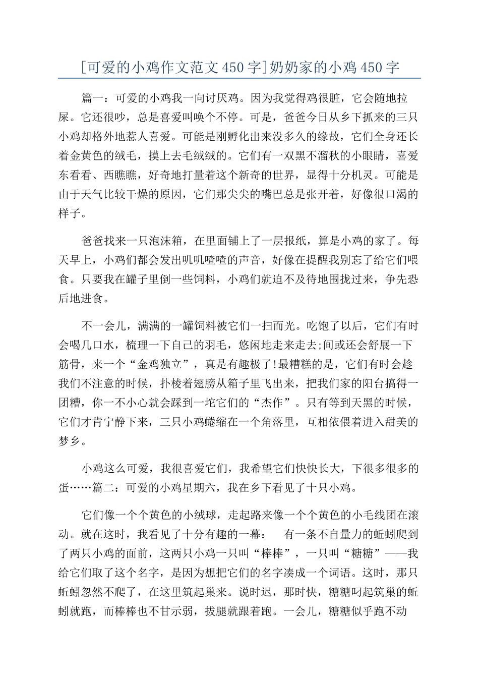 奶奶家的小鸡450字_第1页