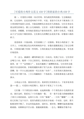 奶奶家的小鸡450字