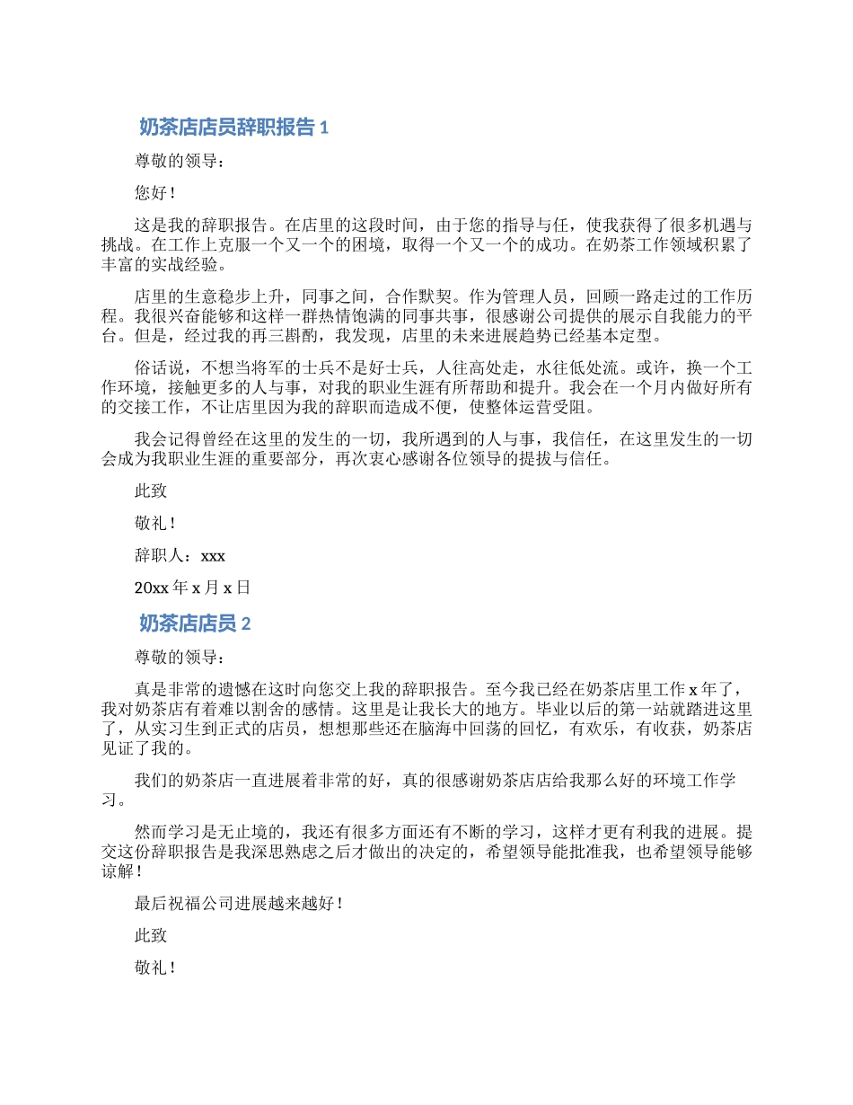 奶茶店店员离职申请四篇_第1页