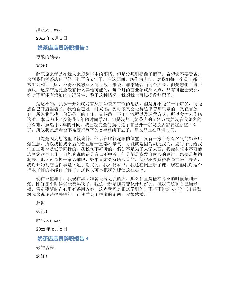 奶茶店店员离职申请四篇_第2页