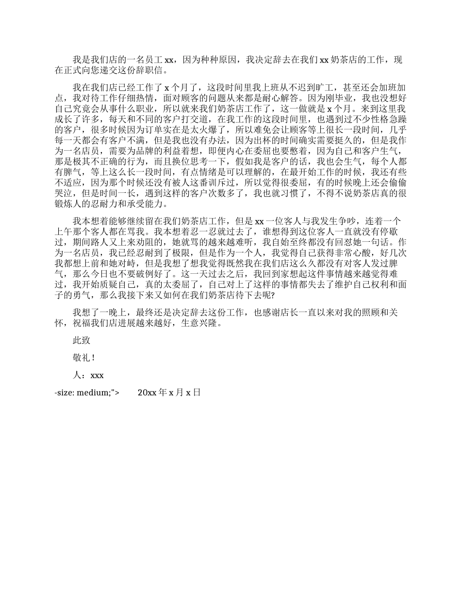 奶茶店店员离职申请四篇_第3页