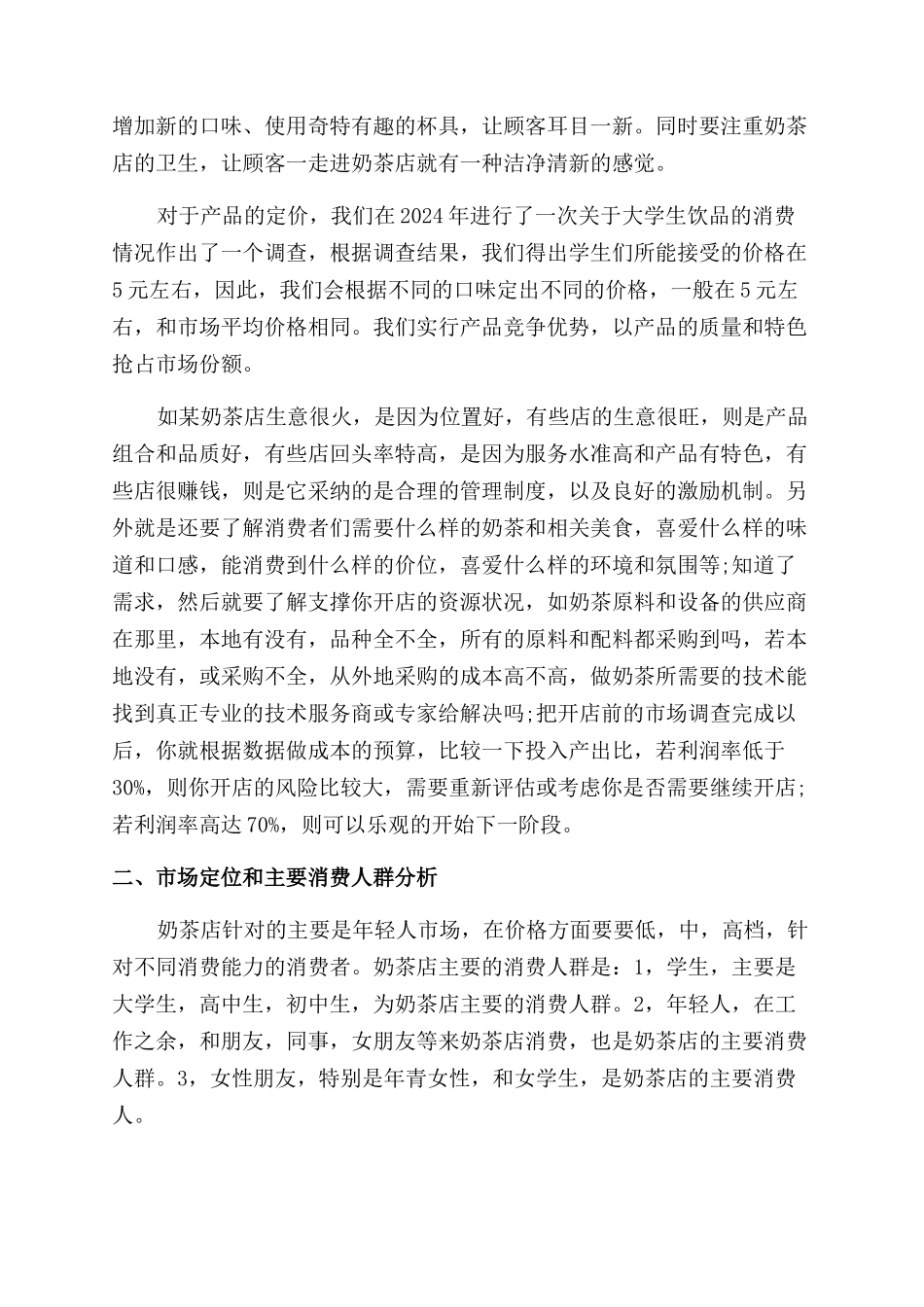 奶茶店创业计划书_第2页