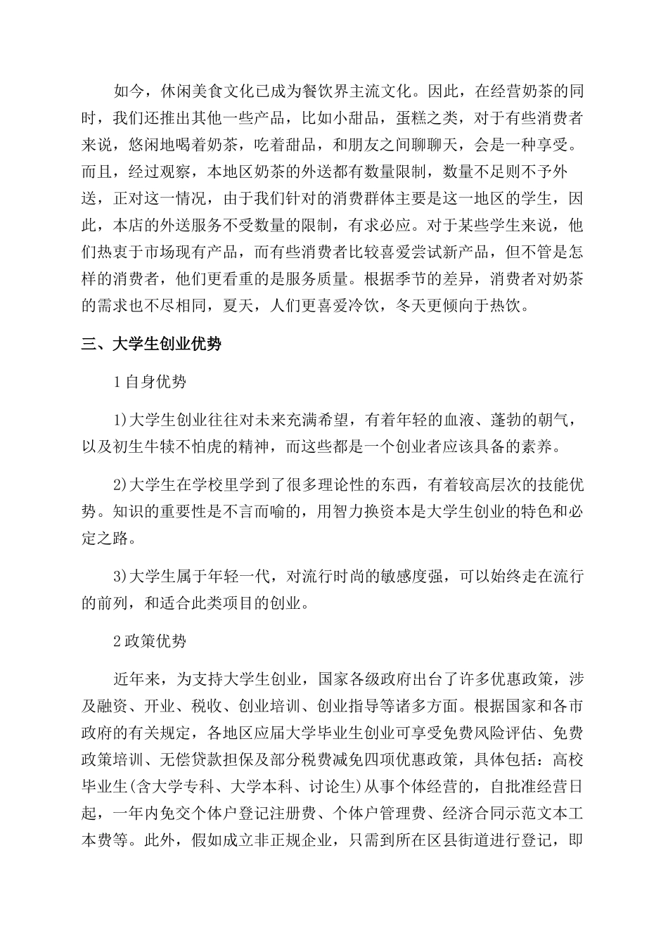 奶茶店创业计划书_第3页