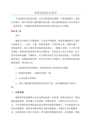 奶茶店创业计划书