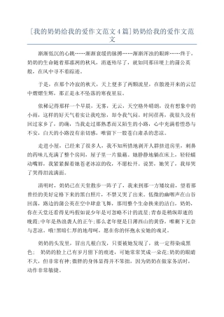 奶奶给我的爱作文范文
