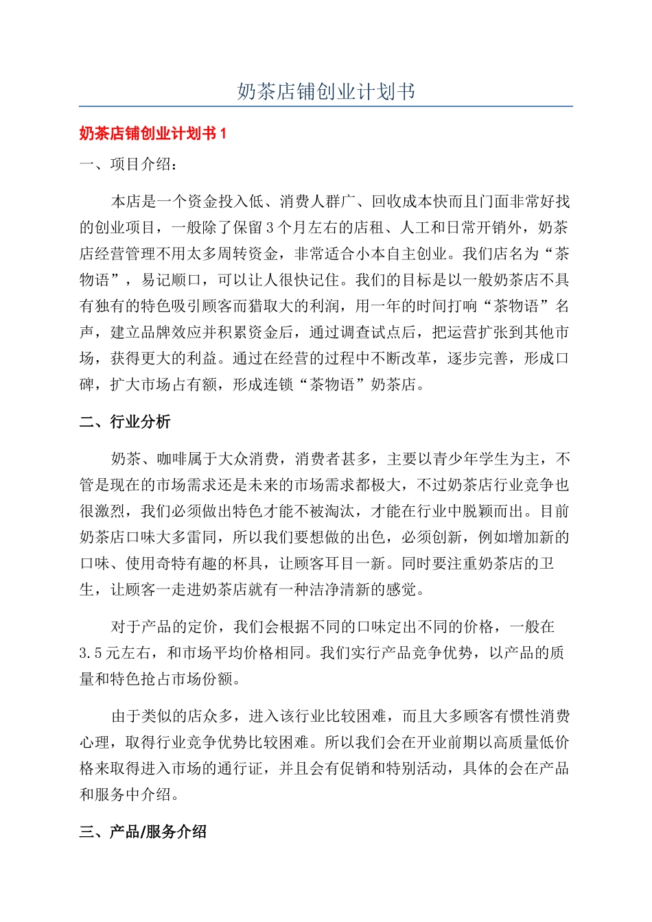 奶茶店铺创业计划书_第1页