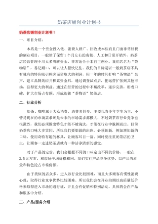 奶茶店铺创业计划书