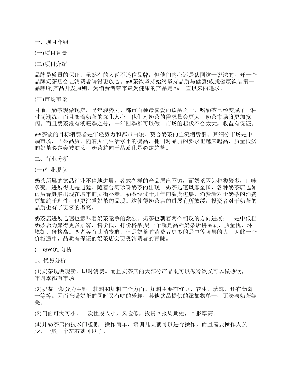 奶茶店创业计划书(整理版)_第1页