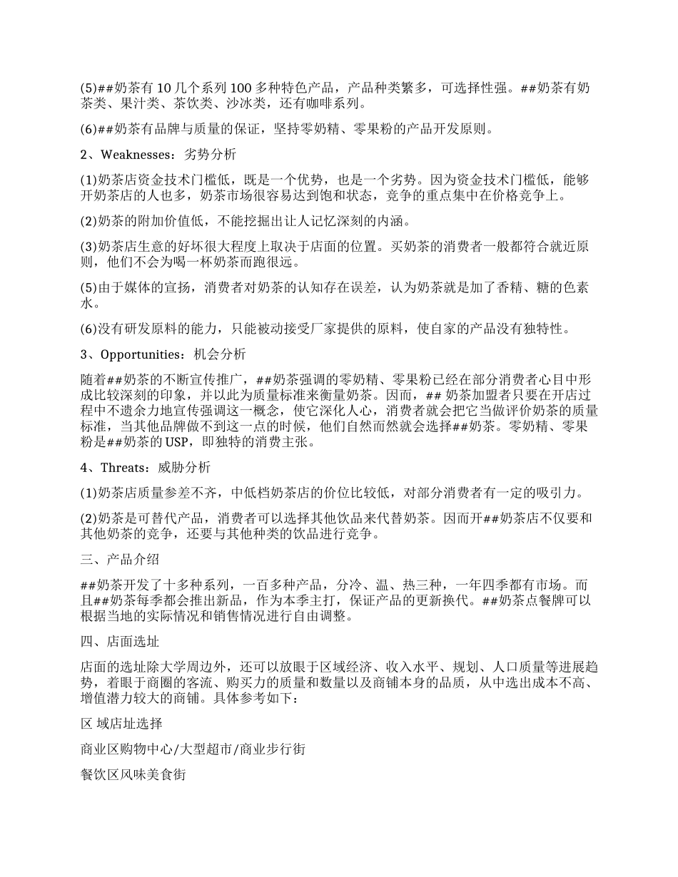 奶茶店创业计划书(整理版)_第2页