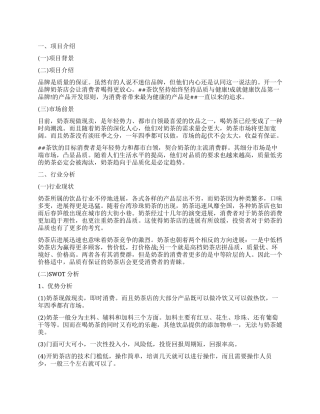 奶茶店创业计划书(整理版)