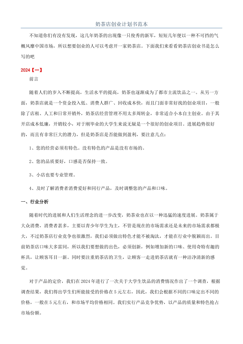 奶茶店创业计划书范本_第1页