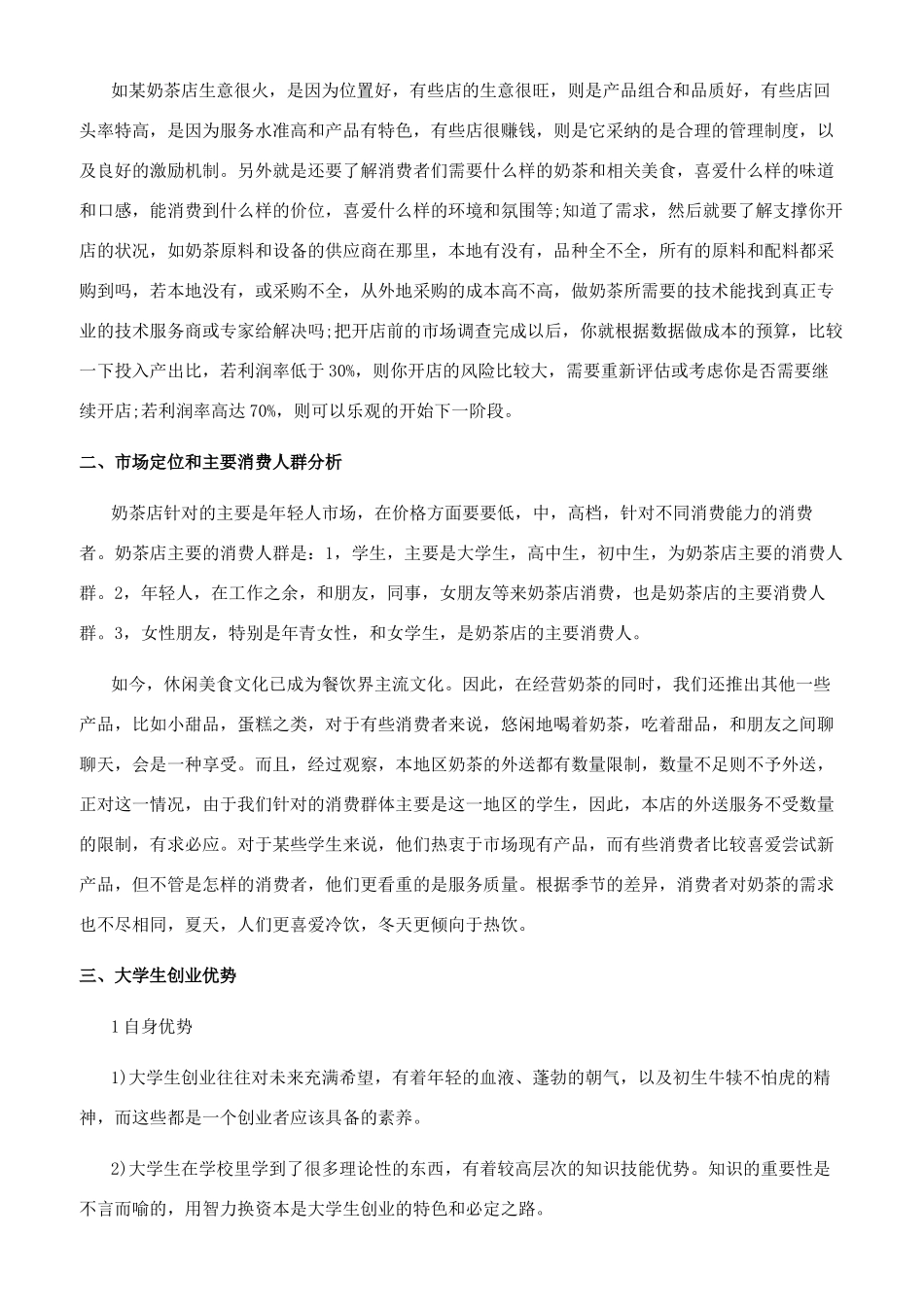 奶茶店创业计划书范本_第2页