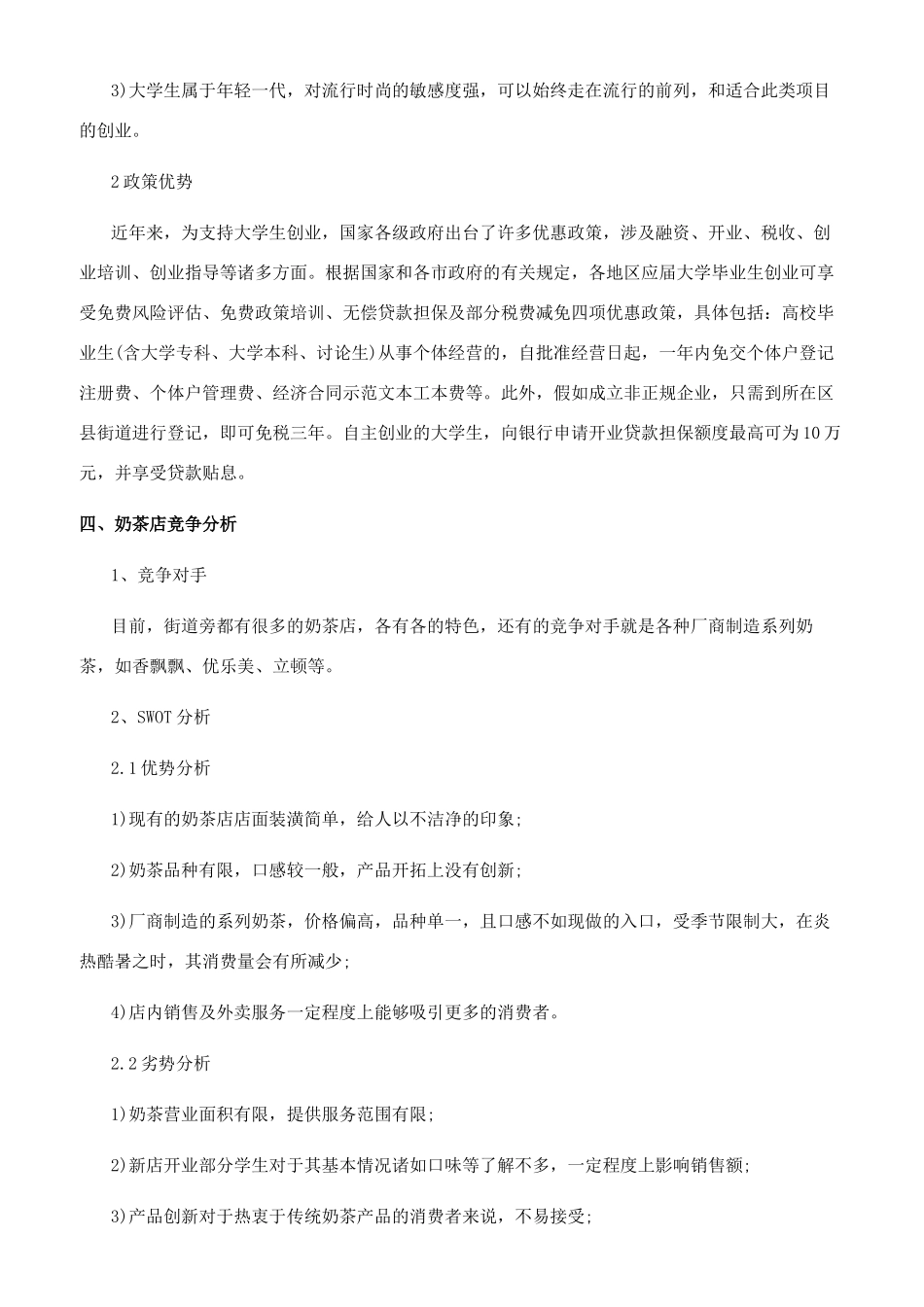 奶茶店创业计划书范本_第3页