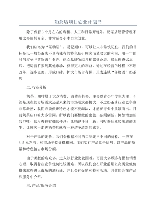 奶茶店项目创业计划书