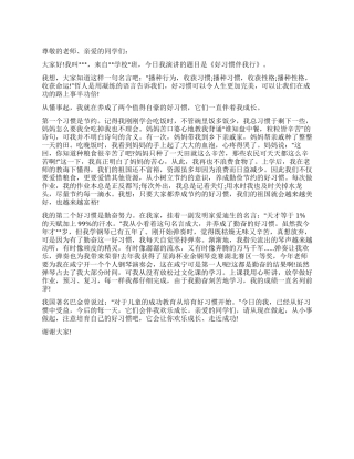 好习惯演讲稿之好习惯伴我行