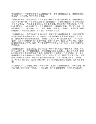 好习惯益终身演讲稿