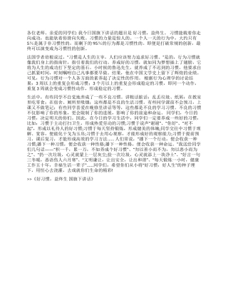好习惯益终生国旗下讲话