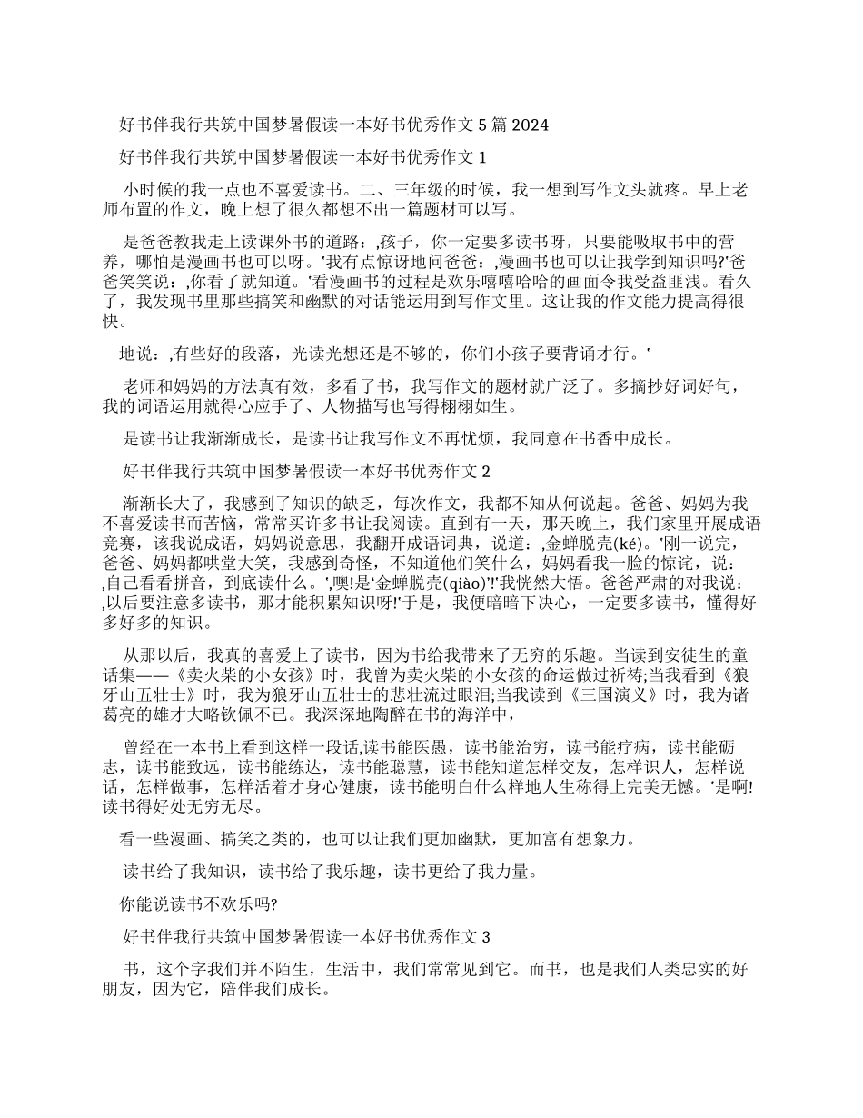 好书伴我行共筑中国梦暑假读一本好书优秀作文20242024_第1页