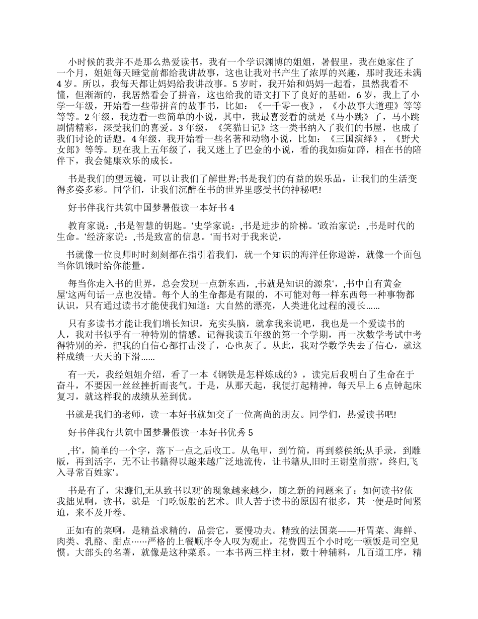 好书伴我行共筑中国梦暑假读一本好书优秀作文20242024_第2页