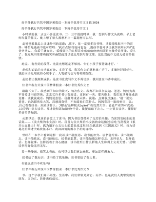 好书伴我行共筑中国梦暑假读一本好书优秀作文20242024