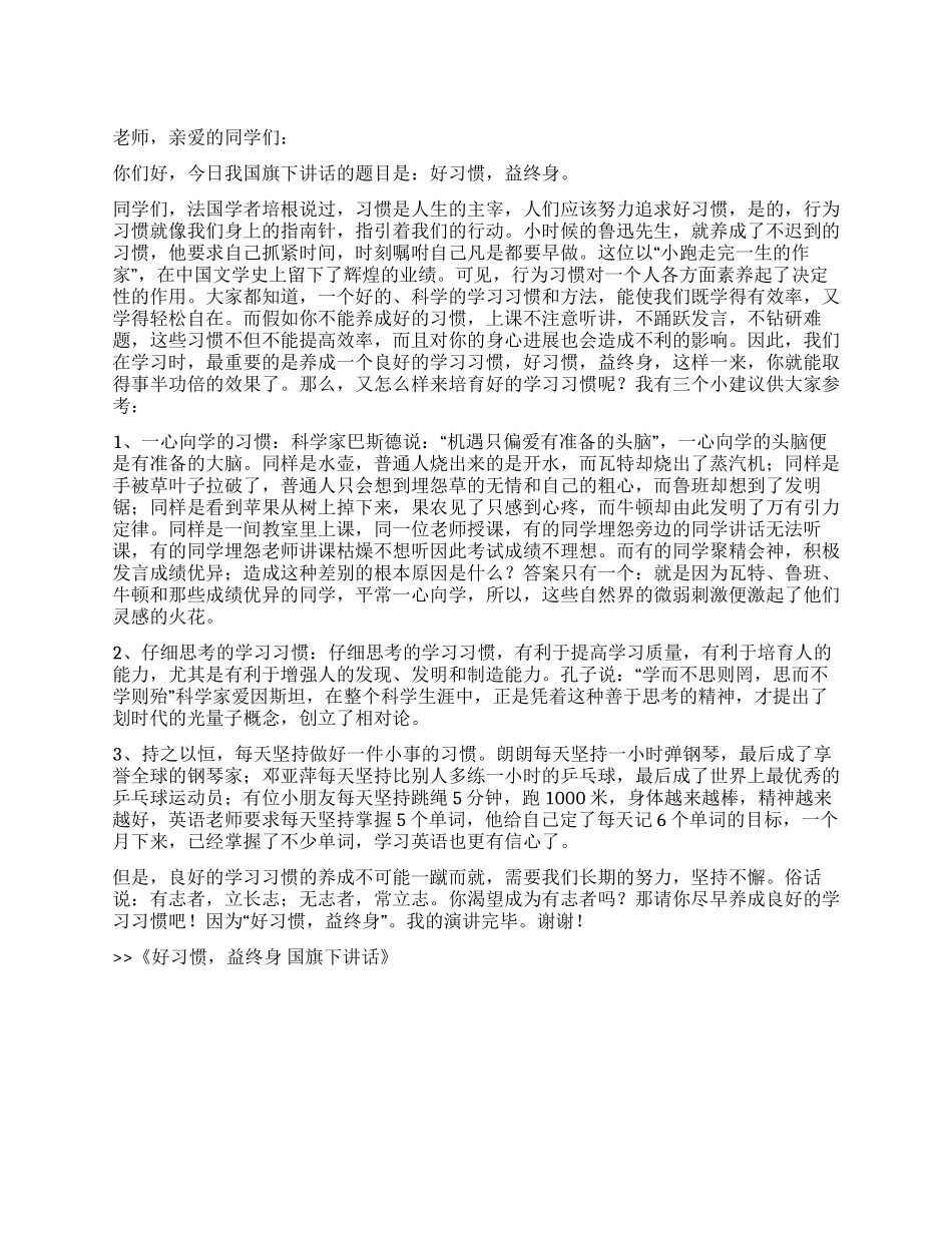 好习惯益终身国旗下讲话_第1页