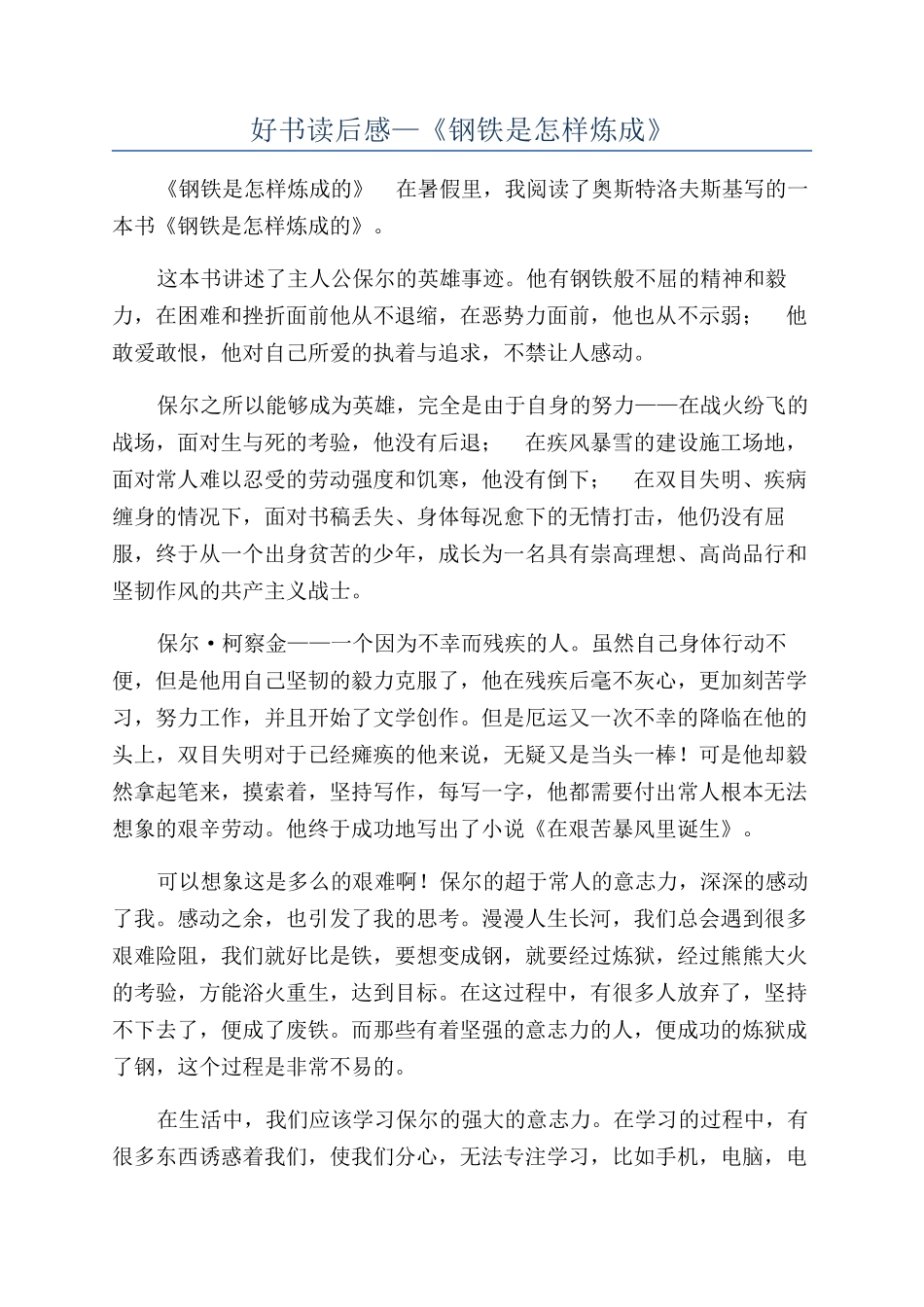 好书读后感—《钢铁是怎样炼成》_第1页