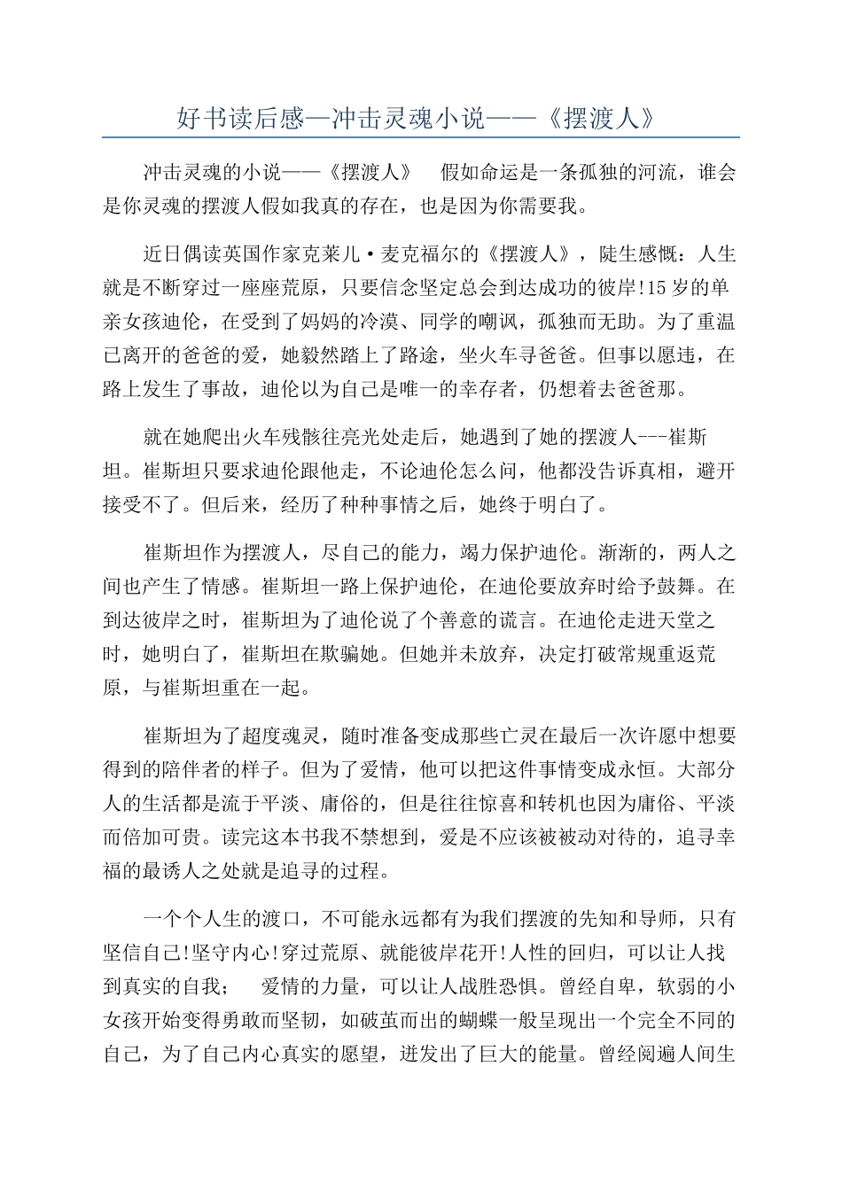 好书读后感—冲击灵魂小说——《摆渡人》_第1页