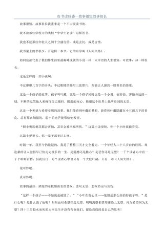 好书读后感—故事很短故事很长