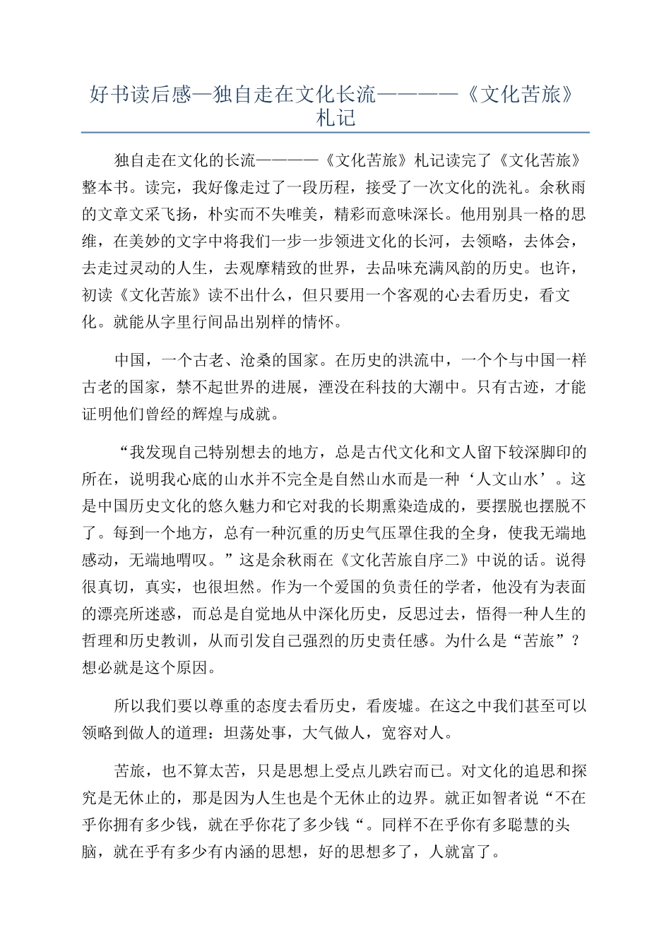 好书读后感—独自走在文化长流————《文化苦旅》札记_第1页