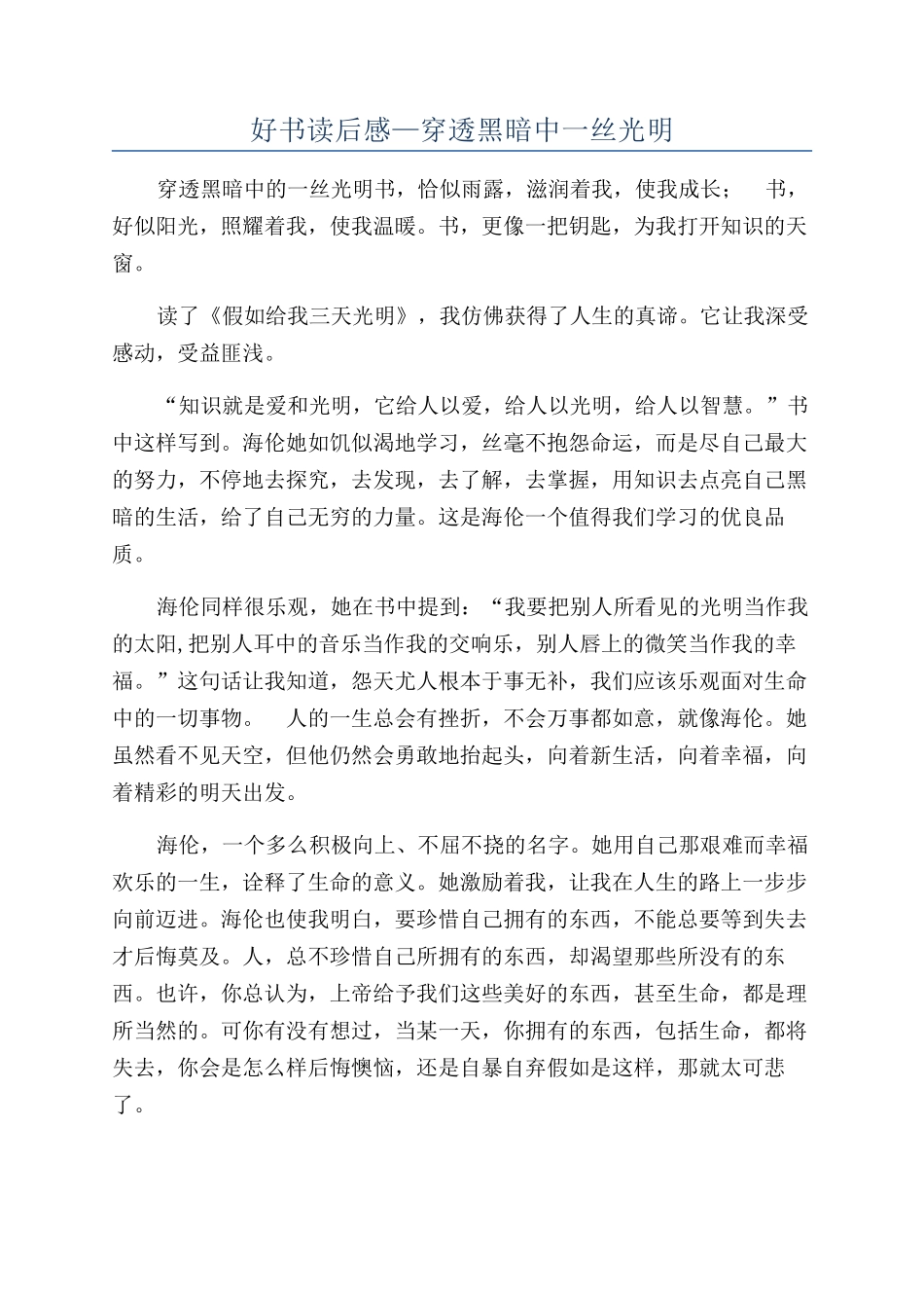 好书读后感—穿透黑暗中一丝光明_第1页