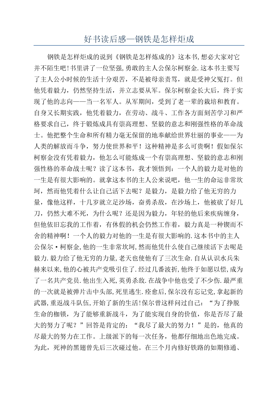 好书读后感—钢铁是怎样炬成_第1页