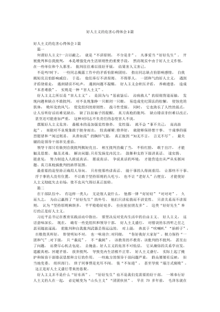 好人主义的危害心得体会3篇