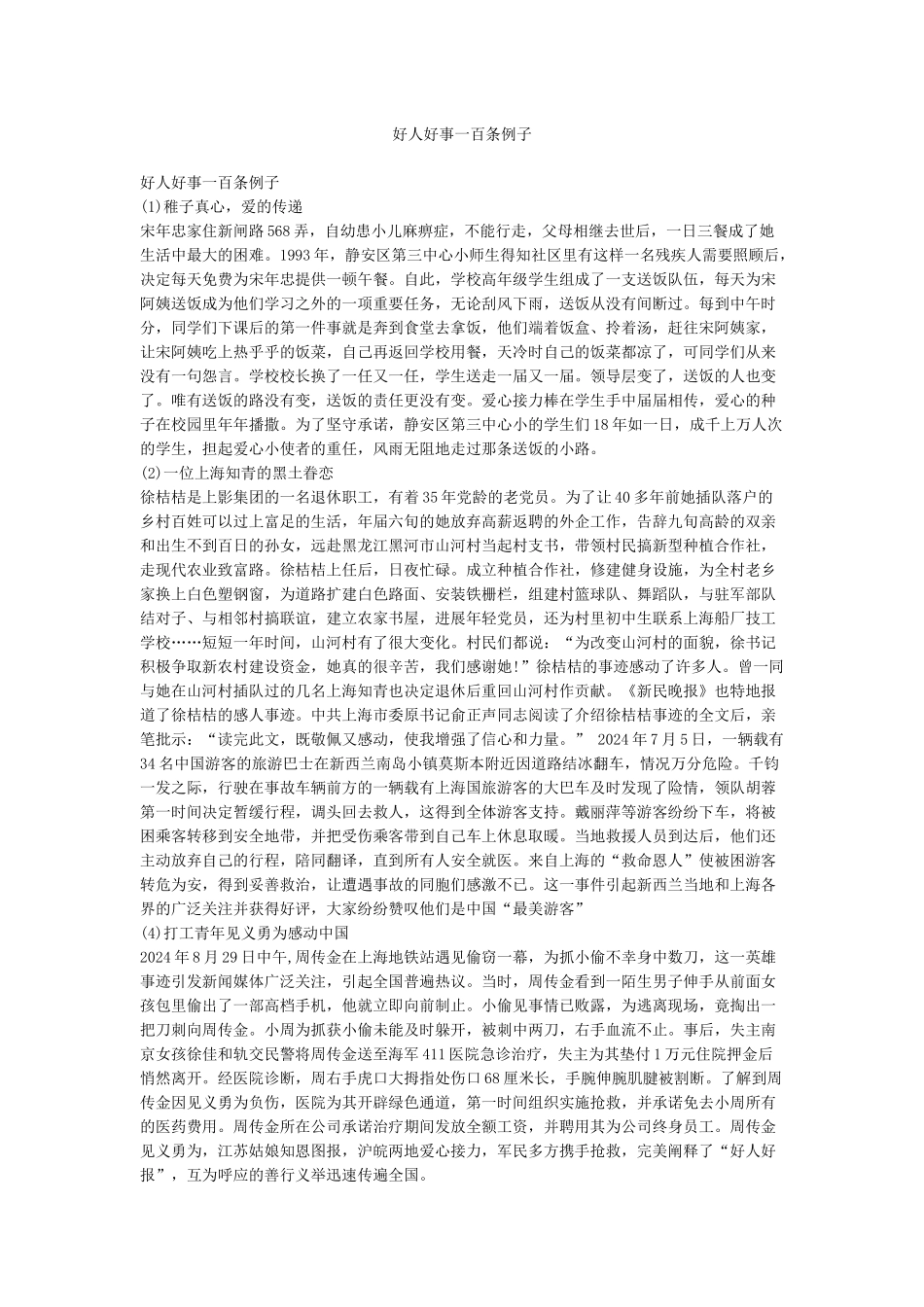 好人好事一百条例子_第1页