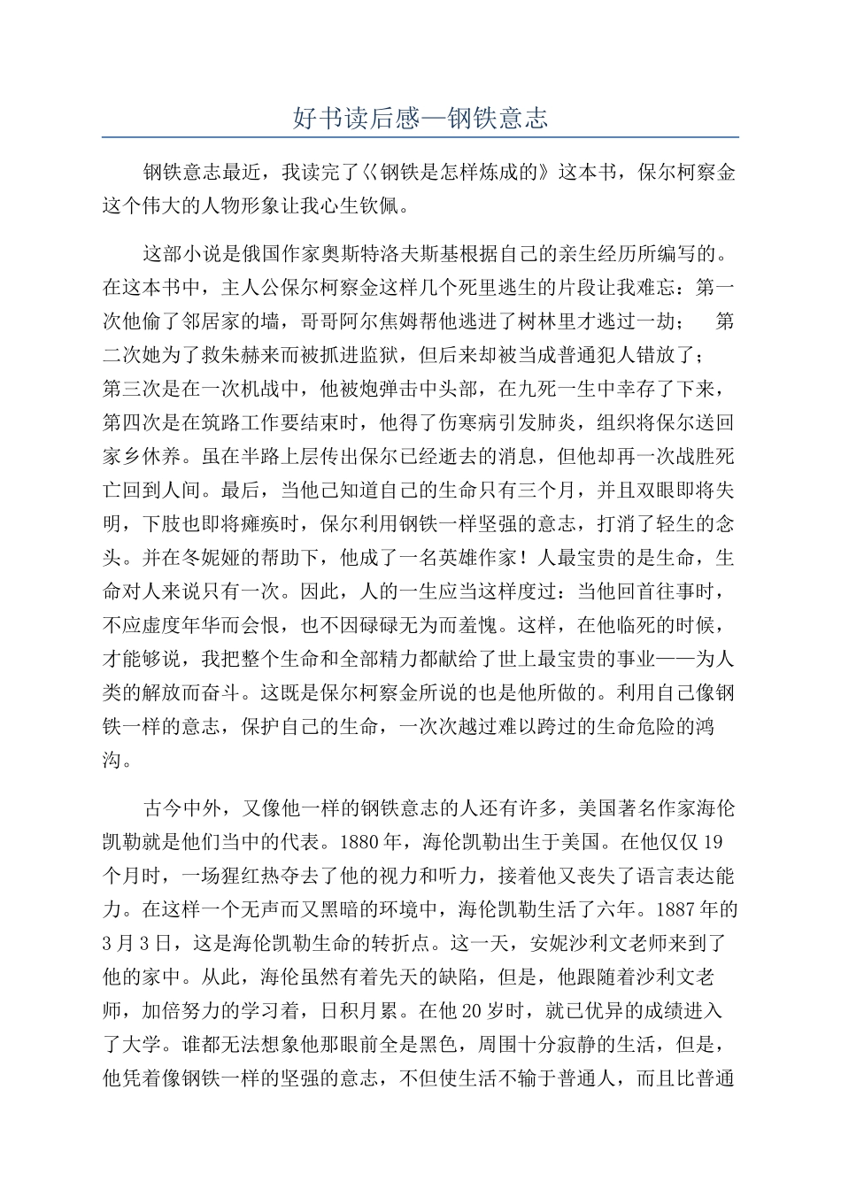 好书读后感—钢铁意志_第1页