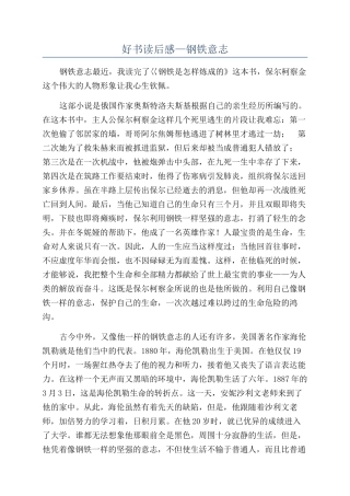 好书读后感—钢铁意志