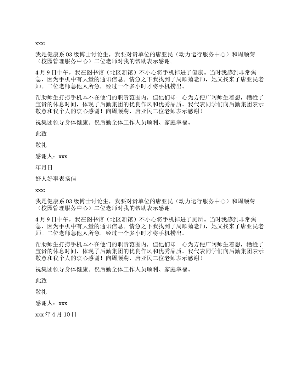 好人好事表扬信(两篇)_第1页