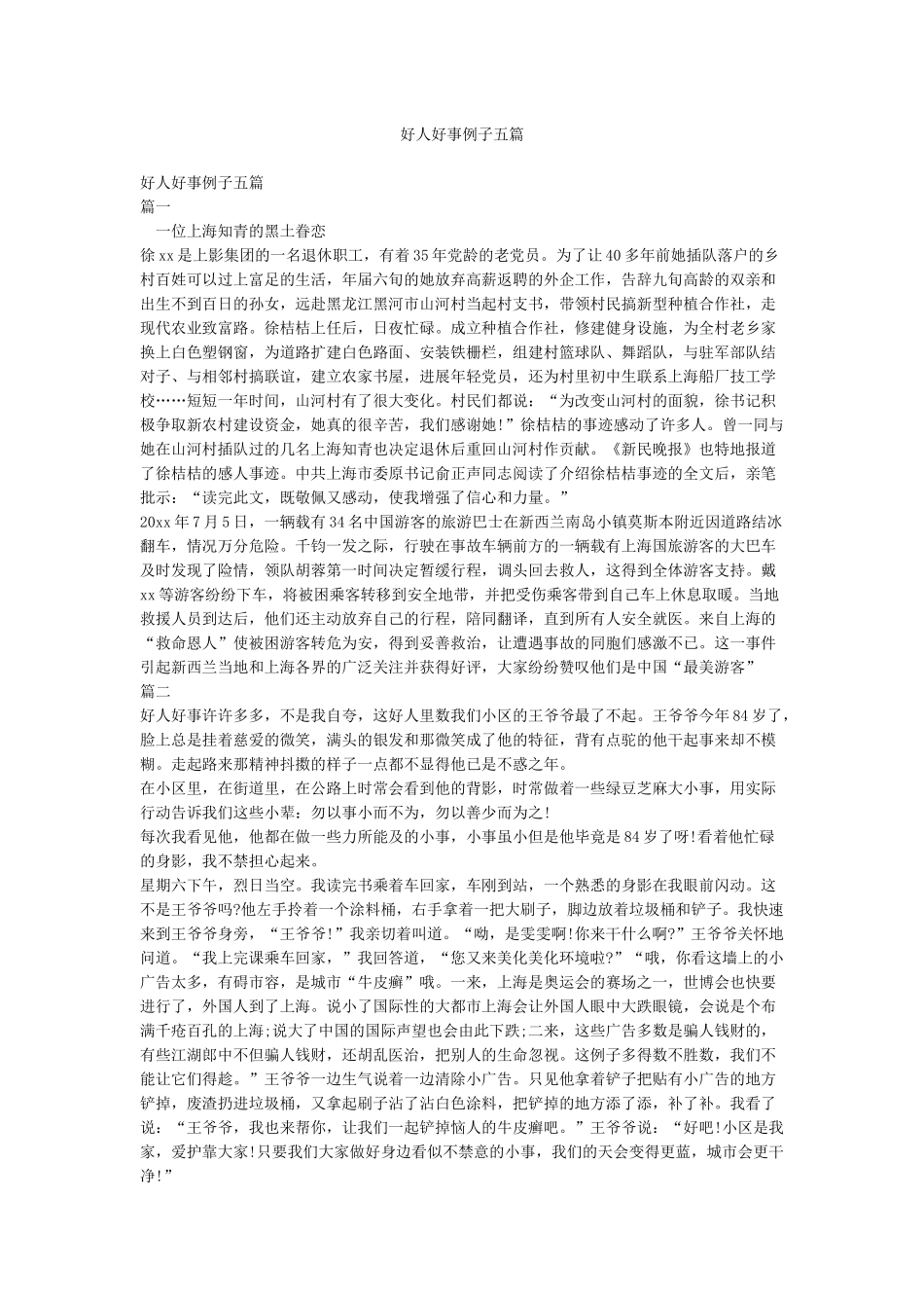 好人好事例子五篇_第1页