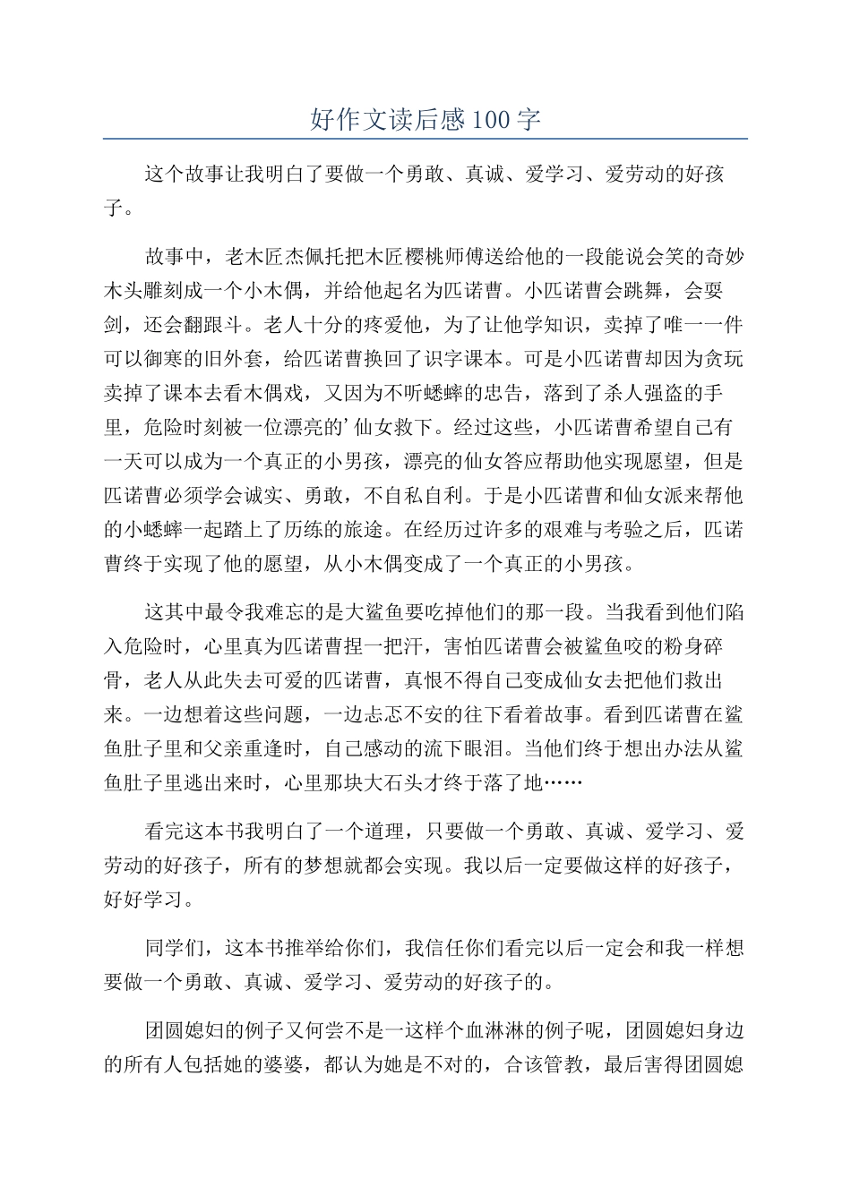 好作文读后感100字_第1页