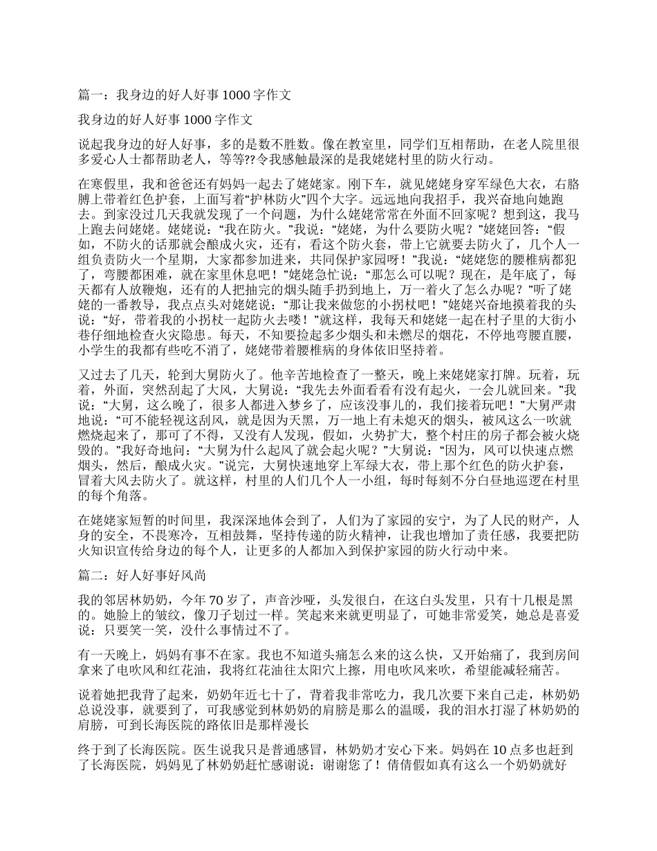 好人好事好风尚作文1000字_第1页
