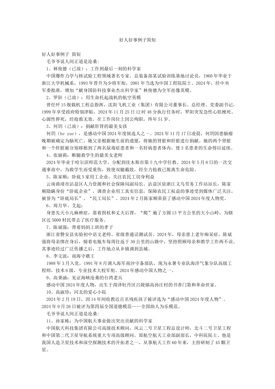 好人好事例子简短_第1页